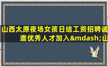 遂宁夜总会招聘