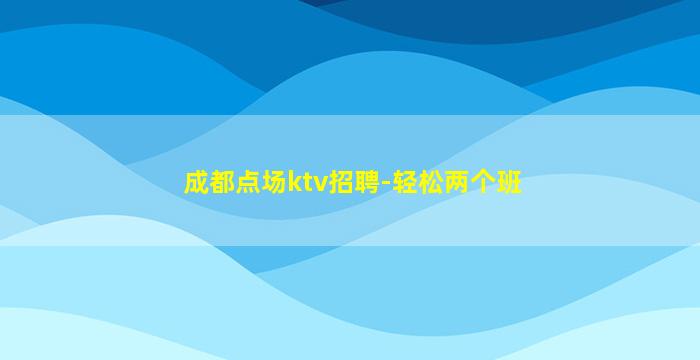 白城夜总会招聘