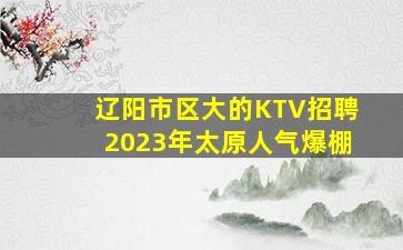 邯郸KTV招聘